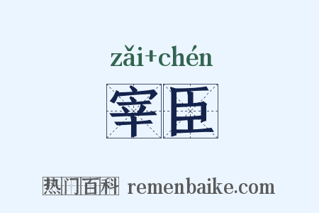 宰臣是什么意思的图片